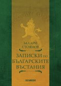 Записки по българските въстания
