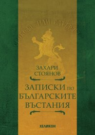 Записки по българските въстания