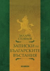 Записки по българските въстания