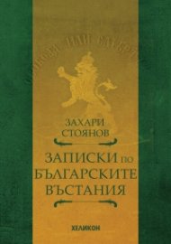 Записки по българските въстания