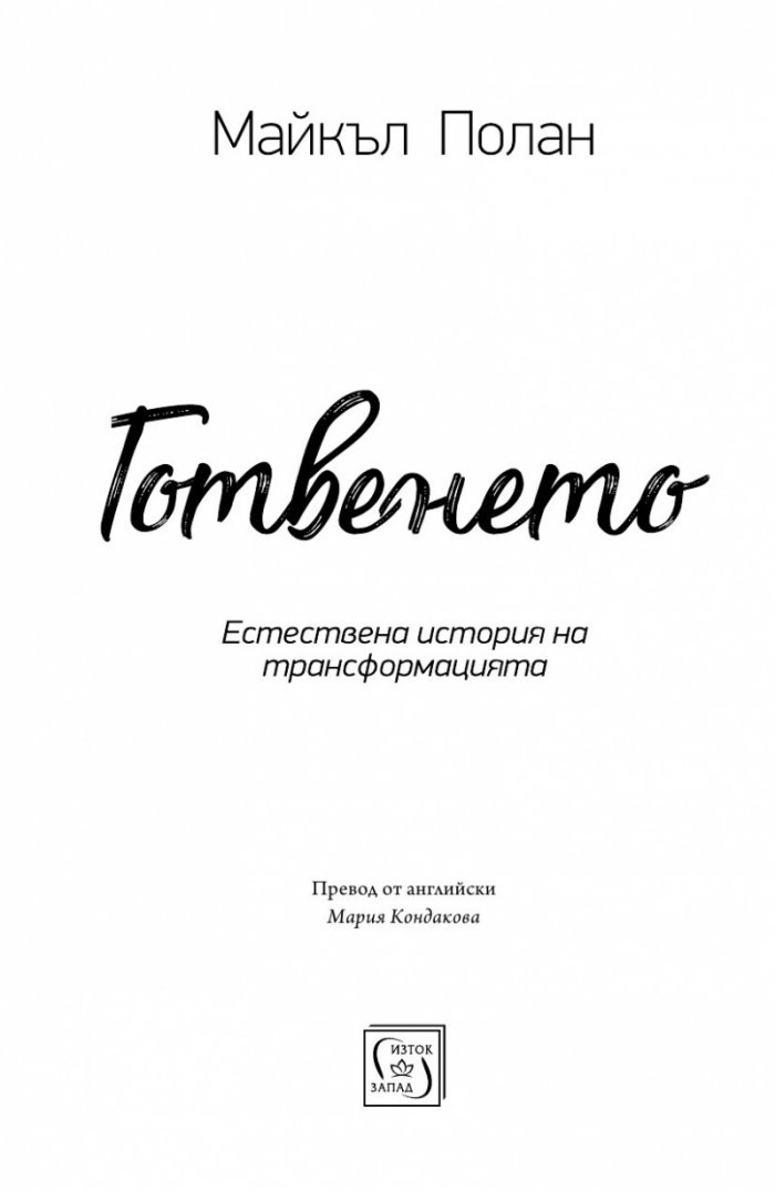 Готвенето