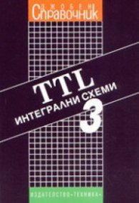 Джобен справочник TTL интегрални схеми Ч.3