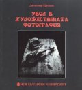 Увод в художествената фотография