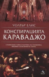 Конспирацията Караваджо