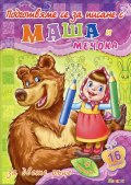 Подготвяме се за писане с Маша и Мечока за двете ръце (Книжка 4)