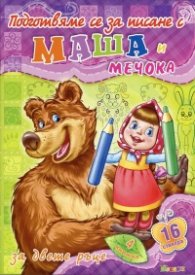 Подготвяме се за писане с Маша и Мечока за двете ръце (Книжка 4)