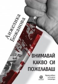 Внимавай какво си пожелаваш