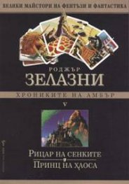 Хрониките на Амбър Ч.5: Рицар на сенките. Принц на хаоса