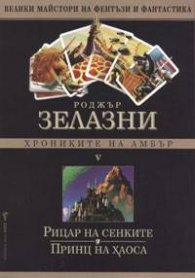 Хрониките на Амбър Ч.5: Рицар на сенките. Принц на хаоса
