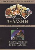Хрониките на Амбър Ч.5: Рицар на сенките. Принц на хаоса