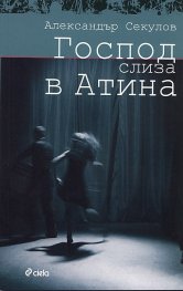 Господ слиза в Атина