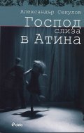 Господ слиза в Атина