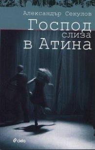 Господ слиза в Атина