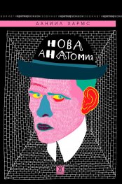 Нова анатомия