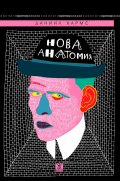 Нова анатомия