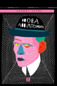 Нова анатомия