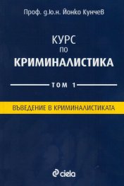 Курс по криминалистика Т.1: Въведение в криминалистиката