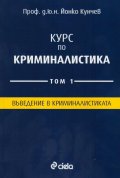 Курс по криминалистика Т.1: Въведение в криминалистиката