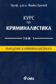 Курс по криминалистика Т.1: Въведение в криминалистиката