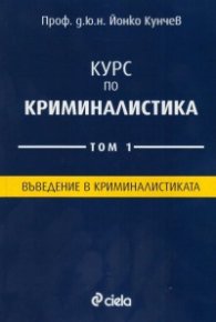 Курс по криминалистика Т.1: Въведение в криминалистиката