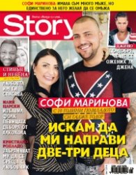 Story; Бр.5/2016