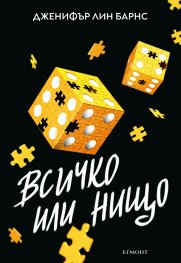 Надарените Кн.3: Всичко или нищо