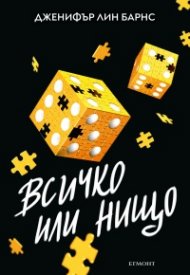 Надарените Кн.3: Всичко или нищо