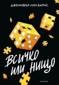 Надарените Кн.3: Всичко или нищо
