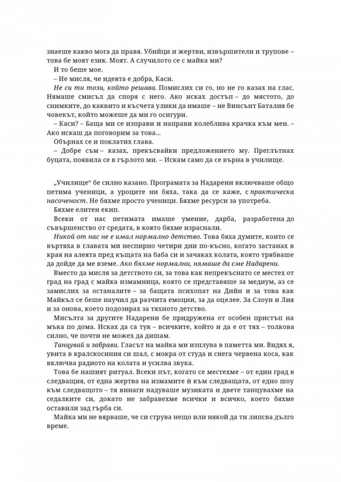 Надарените Кн.3: Всичко или нищо