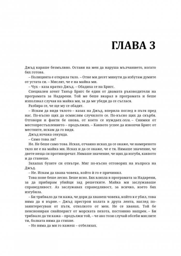 Надарените Кн.3: Всичко или нищо