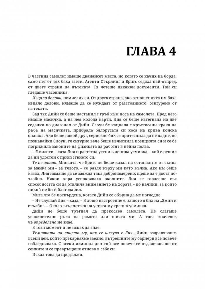 Надарените Кн.3: Всичко или нищо