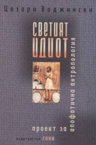 Светият идиот: Проект за апофатична антропология