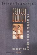 Светият идиот: Проект за апофатична антропология