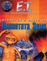Планетата Земя/ Открития и факти