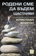Родени сме да бъдем щастливи