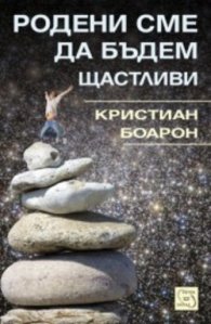 Родени сме да бъдем щастливи