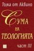 Сума на теологията Ч.3