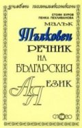 Малък тълковен речник на българския език