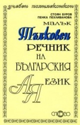 Малък тълковен речник на българския език