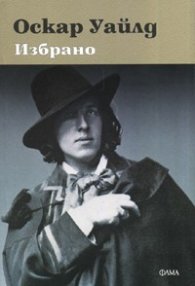 Избрано / Оскар Уайлд