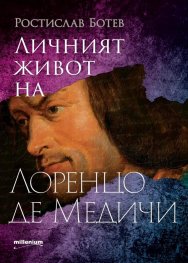 Личният живот на Лоренцо де Медичи