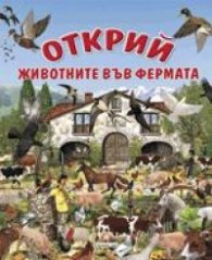 Открий! Животните във фермата
