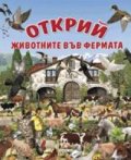 Открий! Животните във фермата