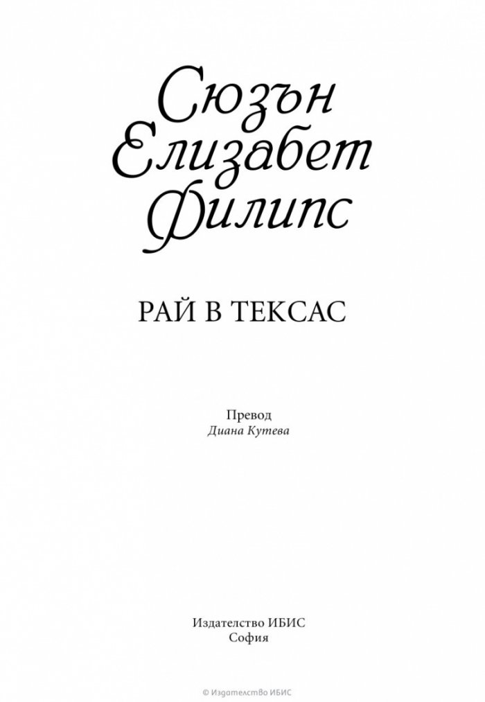 Рай в Тексас