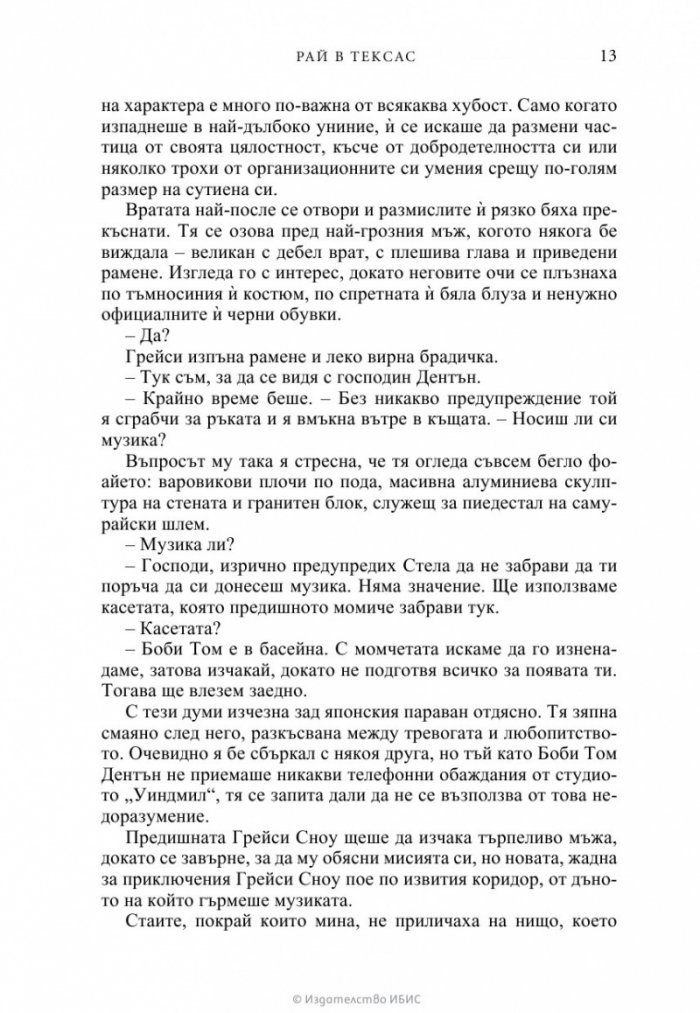 Рай в Тексас