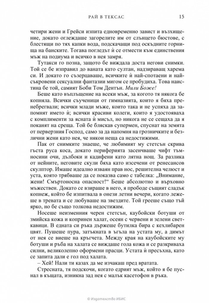 Рай в Тексас