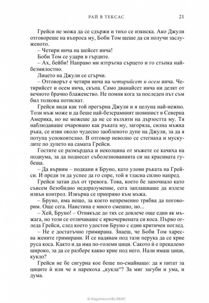 Рай в Тексас