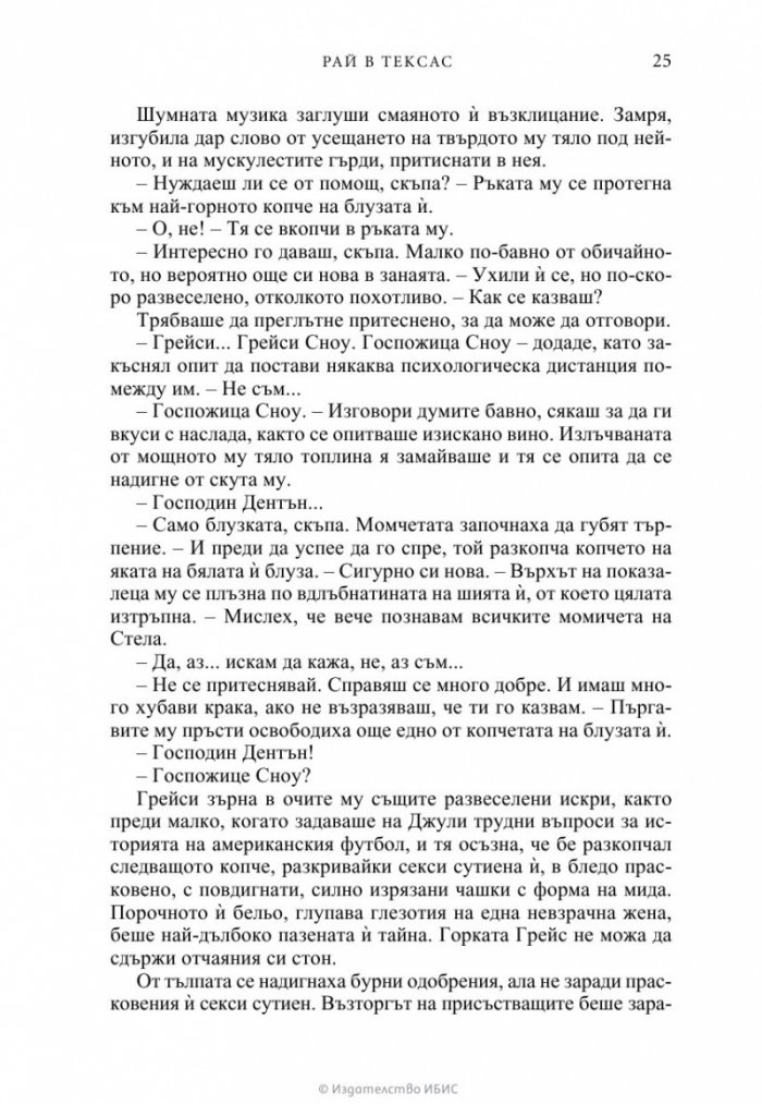 Рай в Тексас