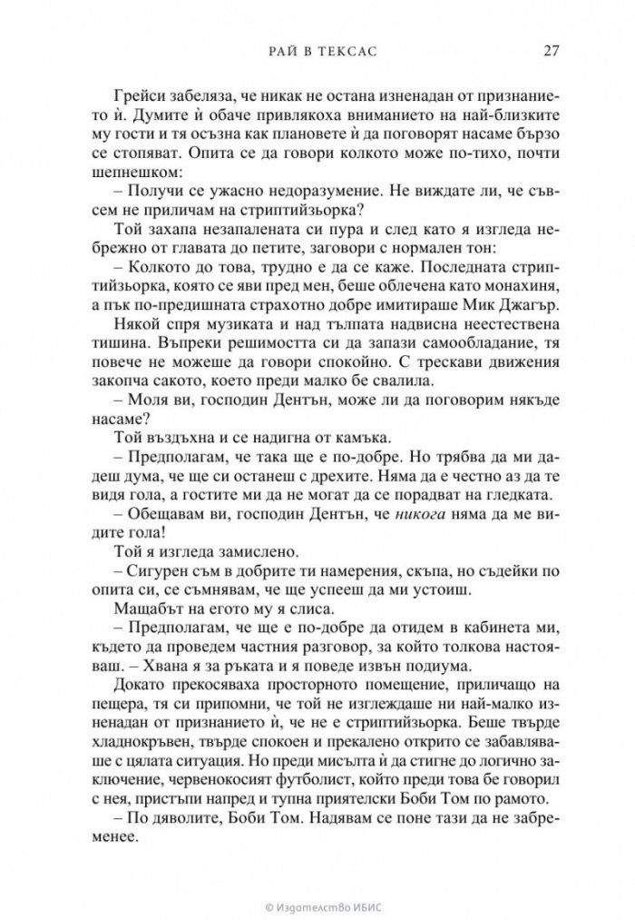 Рай в Тексас