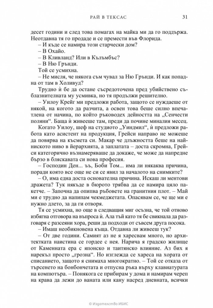 Рай в Тексас